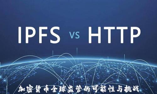 
加密貨幣全球監(jiān)管的可能性與挑戰(zhàn)