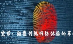 Tokenim寬帶: 顛覆傳統(tǒng)網(wǎng)絡(luò)