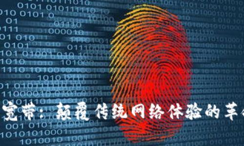 Tokenim寬帶: 顛覆傳統(tǒng)網(wǎng)絡(luò)體驗(yàn)的革命性選擇