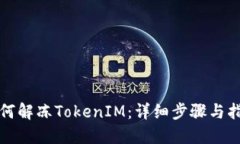 如何解凍TokenIM：詳細(xì)步驟