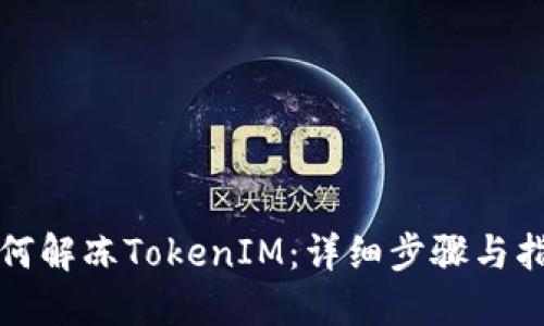 如何解凍TokenIM：詳細步驟與指南