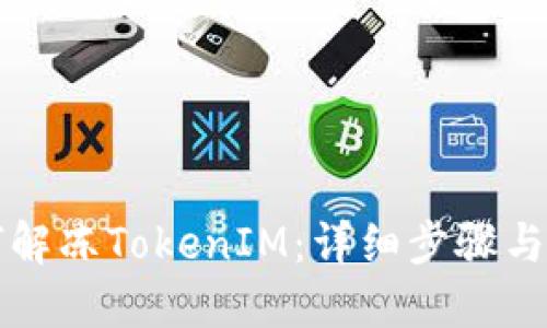 如何解凍TokenIM：詳細步驟與指南