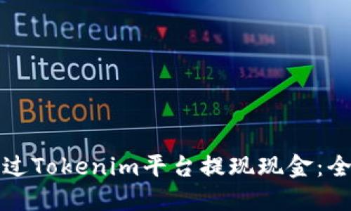 如何通過(guò)Tokenim平臺(tái)提現(xiàn)現(xiàn)金：全面指南