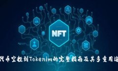 代幣空投到Tokenim的完整指