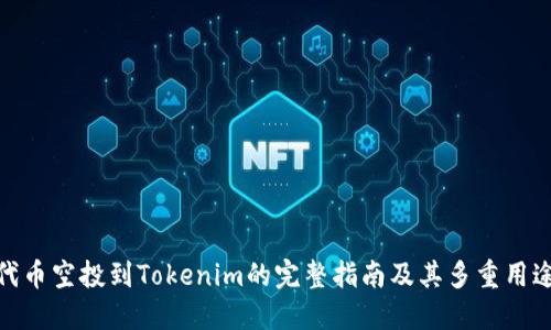 代幣空投到Tokenim的完整指南及其多重用途