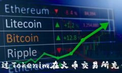   如何通過Tokenim在火幣交