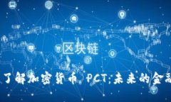  全面了解加密貨幣 PCT：未