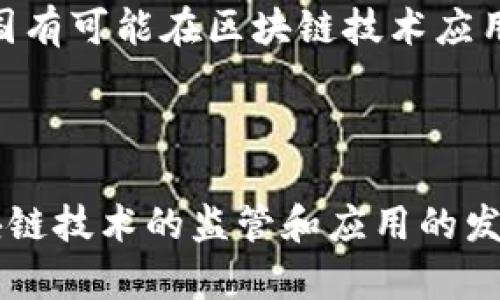 在中國(guó)，討論加密貨幣及其相關(guān)產(chǎn)品的合法性是一個(gè)復(fù)雜的話題。以下是關(guān)于Tokenim合法性的一些信息，希望能為您解答問(wèn)題。不過(guò)，請(qǐng)注意，具體的法律咨詢建議您尋求專業(yè)法律顧問(wèn)的幫助。

### Tokenim的背景

Tokenim是一種與加密貨幣相關(guān)的產(chǎn)品或平臺(tái)，例如Tokenim可能涉及代幣的交易、投資或其他金融服務(wù)。在深入探討Tokenim的合法性之前，我們先了解一些基本的加密貨幣知識(shí)。

### 加密貨幣在中國(guó)的法規(guī)

在中國(guó)，加密貨幣的監(jiān)管相對(duì)嚴(yán)格。自2017年以來(lái)，中國(guó)人民銀行及其他監(jiān)管機(jī)構(gòu)對(duì)加密貨幣的交易和ICO（首次代幣發(fā)行）采取了禁令。中國(guó)政府認(rèn)為，這些活動(dòng)涉及金融風(fēng)險(xiǎn)，并可能危害投資者的權(quán)益。盡管如此，區(qū)塊鏈技術(shù)本身并未被禁止，政府積極支持基于區(qū)塊鏈的技術(shù)發(fā)展與應(yīng)用。

### Tokenim是否合法？

在中國(guó)，Tokenim的合法性主要取決于它所提供的具體服務(wù)。如果Tokenim是一種交易或投資平臺(tái)，提供與加密貨幣相關(guān)的服務(wù)，那么它可能違反了中國(guó)的金融監(jiān)管法律。因此，在中國(guó)使用Tokenim或任何加密貨幣相關(guān)服務(wù)時(shí)，用戶需謹(jǐn)慎并了解相關(guān)風(fēng)險(xiǎn)。

### 相關(guān)問(wèn)題

1. **Tokenim的工作原理是什么？**
   
2. **加密貨幣在全球其他國(guó)家的合法性如何？**
   
3. **用戶在使用加密貨幣平臺(tái)時(shí)需注意哪些風(fēng)險(xiǎn)？**
   
4. **區(qū)塊鏈技術(shù)在中國(guó)的未來(lái)展望如何？**

接下來(lái)，我將針對(duì)這些問(wèn)題進(jìn)行詳細(xì)闡述。

### Tokenim的工作原理是什么？

Tokenim通常是一個(gè)基于區(qū)塊鏈技術(shù)的平臺(tái)，允許用戶進(jìn)行加密貨幣的交易、交換或投資。平臺(tái)的核心是通過(guò)智能合約實(shí)現(xiàn)的去中心化交易，用戶可以在其中創(chuàng)建和管理自己的數(shù)字資產(chǎn)。Tokenim可能還會(huì)提供與加密貨幣相關(guān)的其他服務(wù)，例如錢包功能、市場(chǎng)分析工具等。

通常情況下，用戶需要在Tokenim平臺(tái)注冊(cè)賬戶并完成身份驗(yàn)證。完成這些后，用戶可以通過(guò)法定貨幣或其他加密貨幣充值，隨后就能夠在平臺(tái)上進(jìn)行交易。Tokenim的交易過(guò)程通常非常迅速，用戶能夠?qū)崟r(shí)查看市場(chǎng)動(dòng)態(tài)并根據(jù)需求執(zhí)行買賣操作。

Tokenim的收益模式主要依賴于交易手續(xù)費(fèi)、匯率差等。此外，有些平臺(tái)可能會(huì)涉及代幣的發(fā)行和出售，這通常需要遵循相關(guān)法律法規(guī)，以確保交易的合法性。

由于Tokenim的具體運(yùn)作可能因地區(qū)的法律環(huán)境而異，因此在使用任何加密貨幣平臺(tái)之前，了解該平臺(tái)對(duì)用戶所提供的服務(wù)的合法性是至關(guān)重要的。

### 加密貨幣在全球其他國(guó)家的合法性如何？

加密貨幣的合法性在全球范圍內(nèi)存在很大差異。在一些國(guó)家，加密貨幣被視為合法的支付手段，甚至可以用來(lái)進(jìn)行日常交易。比如，日本和瑞士等國(guó)對(duì)加密貨幣采取了相對(duì)友好的政策，鼓勵(lì)創(chuàng)新和發(fā)展，并在2016年將比特幣視為合法的貨幣。

盡管如此，也有一些國(guó)家對(duì)加密貨幣采取了嚴(yán)格的禁令。例如，在印度，加密貨幣的合法性問(wèn)題曾經(jīng)歷多次波動(dòng)，政府對(duì)其進(jìn)行限制，甚至提出過(guò)禁令。近年來(lái)，印度政府似乎在考慮對(duì)加密貨幣進(jìn)行更為清晰的法規(guī)制定，以規(guī)范市場(chǎng)行為。

同時(shí)，一些國(guó)家則對(duì)加密貨幣的監(jiān)管采取了持謹(jǐn)慎態(tài)度的政策。例如，美國(guó)根據(jù)地下交易等標(biāo)準(zhǔn)對(duì)加密貨幣進(jìn)行審查，但并沒(méi)有全面禁止其交易。美國(guó)的法律框架相對(duì)復(fù)雜，各州的監(jiān)管政策可能有所不同。

總之，加密貨幣在全球的合法性與接受度因國(guó)家和地區(qū)的法律法規(guī)而異。用戶在參與加密貨幣交易之前，必須了解當(dāng)?shù)氐姆森h(huán)境，以確保自己的操作不違反法律。

### 用戶在使用加密貨幣平臺(tái)時(shí)需注意哪些風(fēng)險(xiǎn)？

使用加密貨幣平臺(tái)，用戶需要注意以下幾個(gè)方面的風(fēng)險(xiǎn)：

1. **市場(chǎng)波動(dòng)性**：加密貨幣市場(chǎng)以其高度波動(dòng)性而聞名。價(jià)格可能在短時(shí)間內(nèi)大幅波動(dòng)，造成用戶損失。因此，投資者需具備相應(yīng)的風(fēng)險(xiǎn)承受能力并制定合理的投資策略。

2. **安全風(fēng)險(xiǎn)**：由于缺乏完善的監(jiān)管機(jī)制，加密貨幣平臺(tái)可能面臨被黑客攻擊的風(fēng)險(xiǎn)。一旦平臺(tái)受到攻擊，用戶的資產(chǎn)可能會(huì)面臨被盜的風(fēng)險(xiǎn)。用戶在選擇平臺(tái)時(shí)應(yīng)注意其安全性，例如檢查平臺(tái)的安全認(rèn)證和保護(hù)措施。

3. **法律風(fēng)險(xiǎn)**：在某些國(guó)家或地區(qū)，使用加密貨幣可能涉及法律風(fēng)險(xiǎn)。例如，在某些國(guó)家，政府可能會(huì)限制或禁止加密貨幣交易。用戶在交易過(guò)程中需了解當(dāng)?shù)氐姆梢?guī)定，以防范潛在的法律風(fēng)險(xiǎn)。

4. **信息不對(duì)稱**：市場(chǎng)信息的不對(duì)稱使得投資者容易受到誤導(dǎo)。部分平臺(tái)可能會(huì)提供虛假的市場(chǎng)信息，誘使用戶進(jìn)行不明智的投資。因此，用戶需具備一定的市場(chǎng)分析能力，選擇信譽(yù)良好的平臺(tái)進(jìn)行交易。

綜上所述，用戶在使用任何加密貨幣平臺(tái)時(shí)都需謹(jǐn)慎。在做好充足的功課后，合理分配資產(chǎn)，避免盲目跟風(fēng)，以降低風(fēng)險(xiǎn)。

### 區(qū)塊鏈技術(shù)在中國(guó)的未來(lái)展望如何？

區(qū)塊鏈技術(shù)在中國(guó)的未來(lái)展望相對(duì)樂(lè)觀。盡管政策上對(duì)加密貨幣采取了嚴(yán)格的監(jiān)管，但區(qū)塊鏈技術(shù)本身卻受到了國(guó)家的重視。近年來(lái)，中國(guó)政府不斷投入資源開(kāi)發(fā)區(qū)塊鏈技術(shù)，旨在推動(dòng)產(chǎn)業(yè)升級(jí)以及經(jīng)濟(jì)轉(zhuǎn)型。

1. **政策支持**：中國(guó)政府在政策上對(duì)區(qū)塊鏈技術(shù)表示支持，發(fā)布了多項(xiàng)相關(guān)政策和文件，鼓勵(lì)各行業(yè)應(yīng)用區(qū)塊鏈技術(shù)促進(jìn)創(chuàng)新。國(guó)家對(duì)區(qū)塊鏈技術(shù)的支持有助于提升其在各領(lǐng)域的廣泛應(yīng)用，例如供應(yīng)鏈管理、金融服務(wù)、智能合約等。

2. **行業(yè)應(yīng)用**：越來(lái)越多的企業(yè)開(kāi)始探索區(qū)塊鏈技術(shù)的應(yīng)用。電子商務(wù)、金融、物流、醫(yī)療等多個(gè)行業(yè)都開(kāi)始試點(diǎn)區(qū)塊鏈項(xiàng)目，預(yù)計(jì)未來(lái)這些應(yīng)用會(huì)逐步成熟，形成相對(duì)完整的生態(tài)系統(tǒng)。

3. **國(guó)際合作**：中國(guó)在推動(dòng)區(qū)塊鏈技術(shù)的國(guó)際交流與合作方面也在不斷努力。通過(guò)參與國(guó)際標(biāo)準(zhǔn)的制定與推廣，中國(guó)的區(qū)塊鏈技術(shù)將在全球范圍內(nèi)發(fā)揮更大的作用。開(kāi)放的合作將為國(guó)內(nèi)企業(yè)帶來(lái)更多的機(jī)遇與資源。

4. **市場(chǎng)培育**：隨著區(qū)塊鏈技術(shù)的深入研究和應(yīng)用，相關(guān)人才的培養(yǎng)也顯得愈發(fā)重要。國(guó)內(nèi)高校和技術(shù)機(jī)構(gòu)開(kāi)始增加對(duì)區(qū)塊鏈課程的設(shè)置，以滿足市場(chǎng)對(duì)專業(yè)人才的需求。

總體而言，區(qū)塊鏈技術(shù)在中國(guó)的發(fā)展前景樂(lè)觀，各行各業(yè)都可能會(huì)受到其影響。盡管存在各種挑戰(zhàn)，但通過(guò)政策引導(dǎo)和市場(chǎng)推動(dòng)，中國(guó)有可能在區(qū)塊鏈技術(shù)應(yīng)用方面實(shí)現(xiàn)突破。

### 結(jié)論

關(guān)于Tokenim的合法性并非一概而論，其合規(guī)性主要取決于所提供的具體服務(wù)及其所在地的法律法規(guī)。隨著全球?qū)用茇泿藕蛥^(qū)塊鏈技術(shù)的監(jiān)管和應(yīng)用的發(fā)展，用戶在選擇參與時(shí)需謹(jǐn)慎考量法律和市場(chǎng)風(fēng)險(xiǎn)。希望以上信息能夠?qū)δ兴鶐椭?。如需深入了解，建議咨詢法律專業(yè)人士。