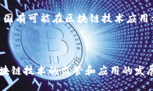 在中國(guó)，討論加密貨幣及其相關(guān)產(chǎn)品的合法性是一個(gè)復(fù)雜的話題。以下是關(guān)于Tokenim合法性的一些信息，希望能為您解答問(wèn)題。不過(guò)，請(qǐng)注意，具體的法律咨詢建議您尋求專業(yè)法律顧問(wèn)的幫助。

### Tokenim的背景

Tokenim是一種與加密貨幣相關(guān)的產(chǎn)品或平臺(tái)，例如Tokenim可能涉及代幣的交易、投資或其他金融服務(wù)。在深入探討Tokenim的合法性之前，我們先了解一些基本的加密貨幣知識(shí)。

### 加密貨幣在中國(guó)的法規(guī)

在中國(guó)，加密貨幣的監(jiān)管相對(duì)嚴(yán)格。自2017年以來(lái)，中國(guó)人民銀行及其他監(jiān)管機(jī)構(gòu)對(duì)加密貨幣的交易和ICO（首次代幣發(fā)行）采取了禁令。中國(guó)政府認(rèn)為，這些活動(dòng)涉及金融風(fēng)險(xiǎn)，并可能危害投資者的權(quán)益。盡管如此，區(qū)塊鏈技術(shù)本身并未被禁止，政府積極支持基于區(qū)塊鏈的技術(shù)發(fā)展與應(yīng)用。

### Tokenim是否合法？

在中國(guó)，Tokenim的合法性主要取決于它所提供的具體服務(wù)。如果Tokenim是一種交易或投資平臺(tái)，提供與加密貨幣相關(guān)的服務(wù)，那么它可能違反了中國(guó)的金融監(jiān)管法律。因此，在中國(guó)使用Tokenim或任何加密貨幣相關(guān)服務(wù)時(shí)，用戶需謹(jǐn)慎并了解相關(guān)風(fēng)險(xiǎn)。

### 相關(guān)問(wèn)題

1. **Tokenim的工作原理是什么？**
   
2. **加密貨幣在全球其他國(guó)家的合法性如何？**
   
3. **用戶在使用加密貨幣平臺(tái)時(shí)需注意哪些風(fēng)險(xiǎn)？**
   
4. **區(qū)塊鏈技術(shù)在中國(guó)的未來(lái)展望如何？**

接下來(lái)，我將針對(duì)這些問(wèn)題進(jìn)行詳細(xì)闡述。

### Tokenim的工作原理是什么？

Tokenim通常是一個(gè)基于區(qū)塊鏈技術(shù)的平臺(tái)，允許用戶進(jìn)行加密貨幣的交易、交換或投資。平臺(tái)的核心是通過(guò)智能合約實(shí)現(xiàn)的去中心化交易，用戶可以在其中創(chuàng)建和管理自己的數(shù)字資產(chǎn)。Tokenim可能還會(huì)提供與加密貨幣相關(guān)的其他服務(wù)，例如錢包功能、市場(chǎng)分析工具等。

通常情況下，用戶需要在Tokenim平臺(tái)注冊(cè)賬戶并完成身份驗(yàn)證。完成這些后，用戶可以通過(guò)法定貨幣或其他加密貨幣充值，隨后就能夠在平臺(tái)上進(jìn)行交易。Tokenim的交易過(guò)程通常非常迅速，用戶能夠?qū)崟r(shí)查看市場(chǎng)動(dòng)態(tài)并根據(jù)需求執(zhí)行買賣操作。

Tokenim的收益模式主要依賴于交易手續(xù)費(fèi)、匯率差等。此外，有些平臺(tái)可能會(huì)涉及代幣的發(fā)行和出售，這通常需要遵循相關(guān)法律法規(guī)，以確保交易的合法性。

由于Tokenim的具體運(yùn)作可能因地區(qū)的法律環(huán)境而異，因此在使用任何加密貨幣平臺(tái)之前，了解該平臺(tái)對(duì)用戶所提供的服務(wù)的合法性是至關(guān)重要的。

### 加密貨幣在全球其他國(guó)家的合法性如何？

加密貨幣的合法性在全球范圍內(nèi)存在很大差異。在一些國(guó)家，加密貨幣被視為合法的支付手段，甚至可以用來(lái)進(jìn)行日常交易。比如，日本和瑞士等國(guó)對(duì)加密貨幣采取了相對(duì)友好的政策，鼓勵(lì)創(chuàng)新和發(fā)展，并在2016年將比特幣視為合法的貨幣。

盡管如此，也有一些國(guó)家對(duì)加密貨幣采取了嚴(yán)格的禁令。例如，在印度，加密貨幣的合法性問(wèn)題曾經(jīng)歷多次波動(dòng)，政府對(duì)其進(jìn)行限制，甚至提出過(guò)禁令。近年來(lái)，印度政府似乎在考慮對(duì)加密貨幣進(jìn)行更為清晰的法規(guī)制定，以規(guī)范市場(chǎng)行為。

同時(shí)，一些國(guó)家則對(duì)加密貨幣的監(jiān)管采取了持謹(jǐn)慎態(tài)度的政策。例如，美國(guó)根據(jù)地下交易等標(biāo)準(zhǔn)對(duì)加密貨幣進(jìn)行審查，但并沒(méi)有全面禁止其交易。美國(guó)的法律框架相對(duì)復(fù)雜，各州的監(jiān)管政策可能有所不同。

總之，加密貨幣在全球的合法性與接受度因國(guó)家和地區(qū)的法律法規(guī)而異。用戶在參與加密貨幣交易之前，必須了解當(dāng)?shù)氐姆森h(huán)境，以確保自己的操作不違反法律。

### 用戶在使用加密貨幣平臺(tái)時(shí)需注意哪些風(fēng)險(xiǎn)？

使用加密貨幣平臺(tái)，用戶需要注意以下幾個(gè)方面的風(fēng)險(xiǎn)：

1. **市場(chǎng)波動(dòng)性**：加密貨幣市場(chǎng)以其高度波動(dòng)性而聞名。價(jià)格可能在短時(shí)間內(nèi)大幅波動(dòng)，造成用戶損失。因此，投資者需具備相應(yīng)的風(fēng)險(xiǎn)承受能力并制定合理的投資策略。

2. **安全風(fēng)險(xiǎn)**：由于缺乏完善的監(jiān)管機(jī)制，加密貨幣平臺(tái)可能面臨被黑客攻擊的風(fēng)險(xiǎn)。一旦平臺(tái)受到攻擊，用戶的資產(chǎn)可能會(huì)面臨被盜的風(fēng)險(xiǎn)。用戶在選擇平臺(tái)時(shí)應(yīng)注意其安全性，例如檢查平臺(tái)的安全認(rèn)證和保護(hù)措施。

3. **法律風(fēng)險(xiǎn)**：在某些國(guó)家或地區(qū)，使用加密貨幣可能涉及法律風(fēng)險(xiǎn)。例如，在某些國(guó)家，政府可能會(huì)限制或禁止加密貨幣交易。用戶在交易過(guò)程中需了解當(dāng)?shù)氐姆梢?guī)定，以防范潛在的法律風(fēng)險(xiǎn)。

4. **信息不對(duì)稱**：市場(chǎng)信息的不對(duì)稱使得投資者容易受到誤導(dǎo)。部分平臺(tái)可能會(huì)提供虛假的市場(chǎng)信息，誘使用戶進(jìn)行不明智的投資。因此，用戶需具備一定的市場(chǎng)分析能力，選擇信譽(yù)良好的平臺(tái)進(jìn)行交易。

綜上所述，用戶在使用任何加密貨幣平臺(tái)時(shí)都需謹(jǐn)慎。在做好充足的功課后，合理分配資產(chǎn)，避免盲目跟風(fēng)，以降低風(fēng)險(xiǎn)。

### 區(qū)塊鏈技術(shù)在中國(guó)的未來(lái)展望如何？

區(qū)塊鏈技術(shù)在中國(guó)的未來(lái)展望相對(duì)樂(lè)觀。盡管政策上對(duì)加密貨幣采取了嚴(yán)格的監(jiān)管，但區(qū)塊鏈技術(shù)本身卻受到了國(guó)家的重視。近年來(lái)，中國(guó)政府不斷投入資源開(kāi)發(fā)區(qū)塊鏈技術(shù)，旨在推動(dòng)產(chǎn)業(yè)升級(jí)以及經(jīng)濟(jì)轉(zhuǎn)型。

1. **政策支持**：中國(guó)政府在政策上對(duì)區(qū)塊鏈技術(shù)表示支持，發(fā)布了多項(xiàng)相關(guān)政策和文件，鼓勵(lì)各行業(yè)應(yīng)用區(qū)塊鏈技術(shù)促進(jìn)創(chuàng)新。國(guó)家對(duì)區(qū)塊鏈技術(shù)的支持有助于提升其在各領(lǐng)域的廣泛應(yīng)用，例如供應(yīng)鏈管理、金融服務(wù)、智能合約等。

2. **行業(yè)應(yīng)用**：越來(lái)越多的企業(yè)開(kāi)始探索區(qū)塊鏈技術(shù)的應(yīng)用。電子商務(wù)、金融、物流、醫(yī)療等多個(gè)行業(yè)都開(kāi)始試點(diǎn)區(qū)塊鏈項(xiàng)目，預(yù)計(jì)未來(lái)這些應(yīng)用會(huì)逐步成熟，形成相對(duì)完整的生態(tài)系統(tǒng)。

3. **國(guó)際合作**：中國(guó)在推動(dòng)區(qū)塊鏈技術(shù)的國(guó)際交流與合作方面也在不斷努力。通過(guò)參與國(guó)際標(biāo)準(zhǔn)的制定與推廣，中國(guó)的區(qū)塊鏈技術(shù)將在全球范圍內(nèi)發(fā)揮更大的作用。開(kāi)放的合作將為國(guó)內(nèi)企業(yè)帶來(lái)更多的機(jī)遇與資源。

4. **市場(chǎng)培育**：隨著區(qū)塊鏈技術(shù)的深入研究和應(yīng)用，相關(guān)人才的培養(yǎng)也顯得愈發(fā)重要。國(guó)內(nèi)高校和技術(shù)機(jī)構(gòu)開(kāi)始增加對(duì)區(qū)塊鏈課程的設(shè)置，以滿足市場(chǎng)對(duì)專業(yè)人才的需求。

總體而言，區(qū)塊鏈技術(shù)在中國(guó)的發(fā)展前景樂(lè)觀，各行各業(yè)都可能會(huì)受到其影響。盡管存在各種挑戰(zhàn)，但通過(guò)政策引導(dǎo)和市場(chǎng)推動(dòng)，中國(guó)有可能在區(qū)塊鏈技術(shù)應(yīng)用方面實(shí)現(xiàn)突破。

### 結(jié)論

關(guān)于Tokenim的合法性并非一概而論，其合規(guī)性主要取決于所提供的具體服務(wù)及其所在地的法律法規(guī)。隨著全球?qū)用茇泿藕蛥^(qū)塊鏈技術(shù)的監(jiān)管和應(yīng)用的發(fā)展，用戶在選擇參與時(shí)需謹(jǐn)慎考量法律和市場(chǎng)風(fēng)險(xiǎn)。希望以上信息能夠?qū)δ兴鶐椭?。如需深入了解，建議咨詢法律專業(yè)人士。