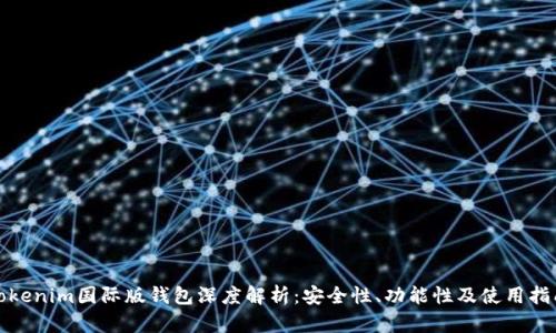 Tokenim國際版錢包深度解析：安全性、功能性及使用指南