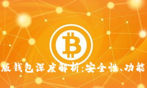Tokenim國際版錢包深度解析：安全性、功能性及使用指南