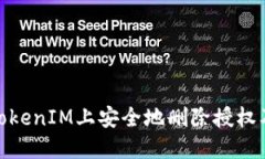 : 如何在TokenIM上安全地刪