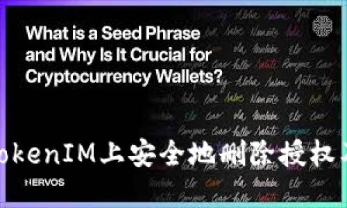 : 如何在TokenIM上安全地刪除授權(quán)及管理權(quán)限