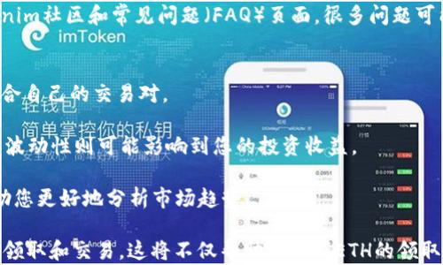 
baioti如何在Tokenim上領(lǐng)取ETH：完整指南/baioti

關(guān)鍵詞
Tokenim, ETH領(lǐng)取, 加密貨幣, 數(shù)字資產(chǎn)/guanjianci

Tokenim是一個新興的加密貨幣平臺，用戶可以在此進行各類數(shù)字資產(chǎn)的交易與管理。如果你正在關(guān)注ETH（以太坊），并想要了解如何在Tokenim上領(lǐng)取ETH本文將為您提供詳細的步驟和說明。您無需擔(dān)心，因為整個過程將非常簡單明了，并適合所有用戶，無論您是加密貨幣的新手還是老手。

1. 仔細閱讀Tokenim的官方網(wǎng)站和文檔
在開始之前，第一步是訪問Tokenim的官方網(wǎng)站。在官網(wǎng)上，您將能找到所有必要的文件和文檔。這些文檔通常會為用戶提供關(guān)于如何領(lǐng)取ETH的詳細說明。在您進行任何操作之前，務(wù)必確保您對Tokenim的工作機制有基本的了解。

Tokenim可能會定期更新其平臺的操作流程，因此請確保您查看的是最新的文檔。在閱讀的過程中，要特別留意任何關(guān)于幫助和支持的部分，那里可能會有相關(guān)的聯(lián)系方式，您在后續(xù)操作中遇到問題時可以獲取幫助。

2. 注冊并驗證你的Tokenim賬戶
如果您還沒有Tokenim賬戶，那么接下來就是注冊。在頁面的右上角，通常會有一個“注冊”按鈕。點擊該按鈕并按照提示填寫所需信息。一般來說，您需要提供您的電子郵件地址、密碼和一些基本的個人信息。

注冊后，為了確保您的賬戶安全，Tokenim會要求您進行身份驗證。這通常會涉及將您的身份信息上傳至平臺，例如護照，身份證照片等。這個過程通常需要幾分鐘到幾小時不等，具體取決于Tokenim的審核速度。

3. 了解Tokenim的ETH領(lǐng)取政策
在注冊并驗證賬戶后，您需要理解Tokenim在ETH領(lǐng)取方面的具體政策。不同的交易所或平臺對于ETH的發(fā)放方式和條件可能存在差異。在Tokenim的平臺上，您可能需要遵循特定的步驟才能順利領(lǐng)取ETH。

一些平臺可能會根據(jù)用戶的交易量、活躍度等條件來發(fā)放ETH，而Tokenim可能也會采取類似的方式。在您進行下一步之前，請確保您完全了解這些政策，并確保符合領(lǐng)取條件。

4. 領(lǐng)取ETH的具體步驟
一旦您完成上述步驟，您就可以開始領(lǐng)取ETH了。登陸到您的Tokenim賬戶，查看賬戶主頁。通常會有“領(lǐng)取ETH”或“取款”相關(guān)的選項。在此頁面上，您可能需要填寫您的以太坊錢包地址，并輸入您想要領(lǐng)取的ETH數(shù)量。

確保您輸入的以太坊錢包地址是正確的，因為一旦轉(zhuǎn)賬完成，您將無法找回您的資產(chǎn)。確認(rèn)無誤后，點擊“確認(rèn)”或“提交”按鈕，等待轉(zhuǎn)賬完成的通知。通常，ETH的轉(zhuǎn)賬時間非?？欤袝r也可能因網(wǎng)絡(luò)擁堵而導(dǎo)致延遲。

5. 需要注意的事項
在兌換ETH的過程中，還需要注意以下幾點：

ul
    li確保您了解Tokenim的手續(xù)費政策，因為在取款過程中可能會涉及一定的手續(xù)費。/li
    li時刻注意您的賬戶安全，定期更換密碼，并啟用雙重認(rèn)證（2FA）以增強安全性。/li
    li保持對市場動態(tài)的關(guān)注，了解ETH的行情，以便在適當(dāng)?shù)臅r候進行收益最大化。/li
    li閱讀社區(qū)反饋，了解其他用戶的經(jīng)驗和問題，以免落入常見的陷阱。/li
/ul

通過以上步驟，您應(yīng)該能夠順利在Tokenim上領(lǐng)取ETH。接下來，讓我們來探討一些可能相關(guān)的問題，以便更好地幫助您了解這個過程。

相關(guān)問題一：Tokenim安全嗎？使用時需要注意什么？
Tokenim是一家受到監(jiān)管的加密貨幣交易平臺，通常會采取各種措施來確保用戶資金和數(shù)據(jù)的安全。然而，沒有任何平臺是絕對安全的，因此作為用戶，您在使用Tokenim時也需要保持警惕。

首先，選擇一個強密碼并定期更換，可以提高您賬戶的安全性。其次，啟用賬戶的雙重認(rèn)證（2FA），這是增加賬戶安全性的有效方法。此外，定期查看您的交易記錄，確保沒有未經(jīng)授權(quán)的交易。

最后，如果您在某些地方遇到疑惑，及時聯(lián)系Tokenim的客戶支持，獲取必要的幫助和指導(dǎo)。建議您在Tokenim的官方網(wǎng)站和其他社交平臺上關(guān)注其信息，以獲取安全公告和更新通知。

相關(guān)問題二：Tokenim的交易手續(xù)費是怎樣的？
交易手續(xù)費是每個用戶必須關(guān)注的問題，因為它直接影響到最終的收益。Tokenim的手續(xù)費結(jié)構(gòu)可能因不同的交易對和市場情況而異。

通常情況下，Tokenim會對交易、提取和轉(zhuǎn)賬過程中的每一筆交易收取一定的手續(xù)費。在進入交易界面之前，查看平臺為不同交易對所設(shè)定的具體手續(xù)費信息，這樣您可以預(yù)先了解相關(guān)費用并做出合理的交易決策。

值得一提的是，Tokenim可能提供一些手續(xù)費優(yōu)惠，例如對VIP用戶提供更低的費用，或者進行市場活動時的手續(xù)費減免。因此，時刻關(guān)注這些優(yōu)惠信息，有利于您在交易時降低成本。

相關(guān)問題三：Tokenim的客戶支持質(zhì)量如何？
良好的客戶支持能夠極大提升用戶的使用體驗。在您遇到問題或需要幫助時，Tokenim的客戶支持團隊是否能夠及時響應(yīng)和解決問題至關(guān)重要。

根據(jù)用戶反饋，Tokenim通常會提供多種聯(lián)系方式，例如電子郵件、在線客服和社交媒體平臺支持。大多數(shù)用戶反映，Tokenim在響應(yīng)速度上表現(xiàn)尚可，能夠及時處理多數(shù)問題。

若您在使用Tokenim期間遇到問題，建議盡量清晰地描述您的情況，并附上必要的截圖，以便客服人員更快地定位和解決您的問題。同時，建議您查看Tokenim社區(qū)和常見問題（FAQ）頁面，很多問題可能在這些資料中已經(jīng)有了解釋。

相關(guān)問題四：我可以在Tokenim上交易其他加密貨幣嗎？如何選擇合適的交易對？
Tokenim作為一個綜合性的數(shù)字資產(chǎn)交易平臺，通常允許用戶交易多種加密貨幣。您可以在平臺上查看可交易的貨幣種類，例如比特幣、萊特幣等，選擇適合自己的交易對。

在選擇合適的交易對時，您需要考慮多個因素，例如市場的流動性、波動性和您自身的投資目標(biāo)。流動性較高的交易對意味著您更易于進入和退出市場，而波動性則可能影響到您的投資收益。

當(dāng)您對某個交易對感興趣時，可以查看其歷史價格、交易量以及市場動態(tài)，以幫助您做出明智的投資決策。此外，很多交易平臺還會提供技術(shù)分析工具，幫助您更好地分析市場趨勢。

總結(jié)一下，Tokenim是一個相對安全和便捷的平臺，使用時需要注意的事項有很多。通過詳細了解上述內(nèi)容，您將能夠更加自信地在Tokenim上進行ETH的領(lǐng)取和交易。這將不僅幫助您掌握ETH的領(lǐng)取過程，還能增強您在加密貨幣世界的整體理解。希望您能在Tokenim上獲得良好的交易體驗，合理管理您的數(shù)字資產(chǎn)。如有疑問，隨時聯(lián)絡(luò)Tokenim的客服。