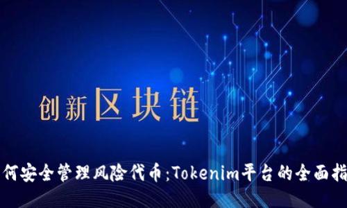 如何安全管理風(fēng)險(xiǎn)代幣：Tokenim平臺(tái)的全面指南