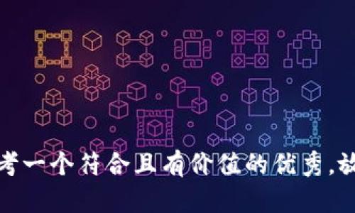 思考一個(gè)符合且有價(jià)值的優(yōu)秀，放進(jìn)