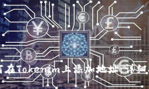 如何在Tokenim上添加地址：詳細(xì)指南