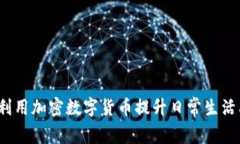 如何利用加密數(shù)字貨幣提