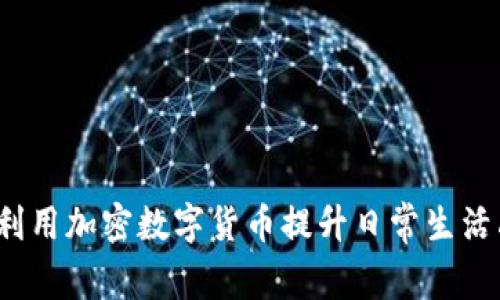 如何利用加密數(shù)字貨幣提升日常生活品質(zhì)？