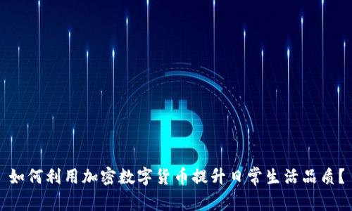 如何利用加密數(shù)字貨幣提升日常生活品質(zhì)？