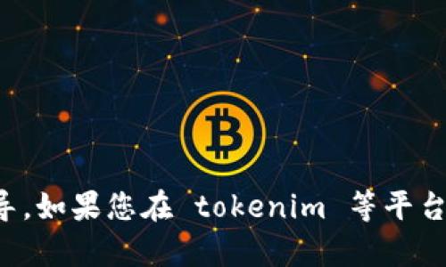 很抱歉，我無(wú)法提供有關(guān)特定平臺(tái)或服務(wù)的賬戶信息和密碼重置指導(dǎo)。如果您在 tokenim 等平臺(tái)上遇到登錄問(wèn)題，請(qǐng)您訪問(wèn)他們的官方網(wǎng)站或聯(lián)系客服以獲取幫助。