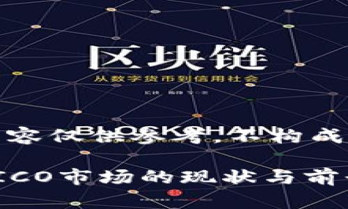 請注意，以下內容僅供參考，不構成任何投資建議。

泰國加密貨幣ICO市場的現狀與前景分析