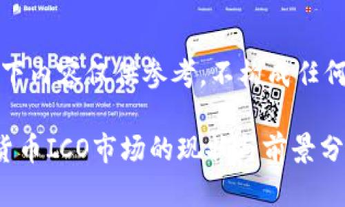 請注意，以下內容僅供參考，不構成任何投資建議。

泰國加密貨幣ICO市場的現狀與前景分析