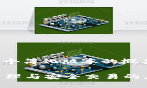 由于內(nèi)容要求較長且復(fù)雜，以下是一個簡化版本的概要。具體內(nèi)容請根據(jù)需求進(jìn)一步擴(kuò)展。

TokenIM平臺中的SHIB：數(shù)字資產(chǎn)管理與安全交易的未來