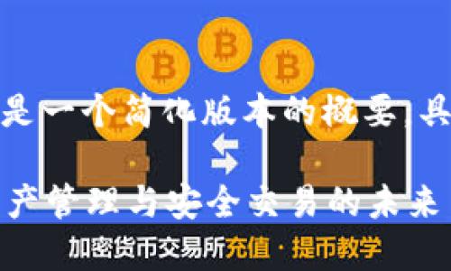 由于內(nèi)容要求較長且復(fù)雜，以下是一個簡化版本的概要。具體內(nèi)容請根據(jù)需求進(jìn)一步擴(kuò)展。

TokenIM平臺中的SHIB：數(shù)字資產(chǎn)管理與安全交易的未來