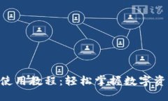 Tokenim轉(zhuǎn)賬使用教程：輕松