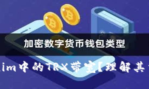 什么是Tokenim中的TRX帶寬？理解其重要性與應(yīng)用