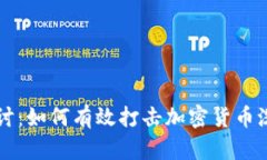 深入探討：如何有效打擊