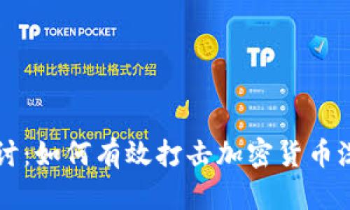 深入探討：如何有效打擊加密貨幣洗錢行為