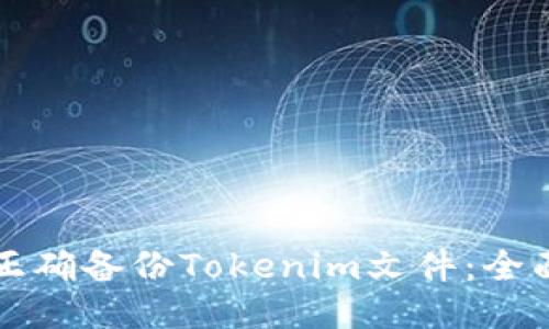 如何正確備份Tokenim文件：全面指南