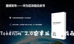 如何下載和安裝Tokenim 2.