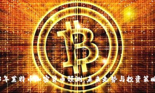 2023年萊特幣加密貨幣預(yù)測(cè)：未來走勢(shì)與投資策略分析