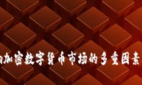 影響加密數(shù)字貨幣市場的多重因素解析