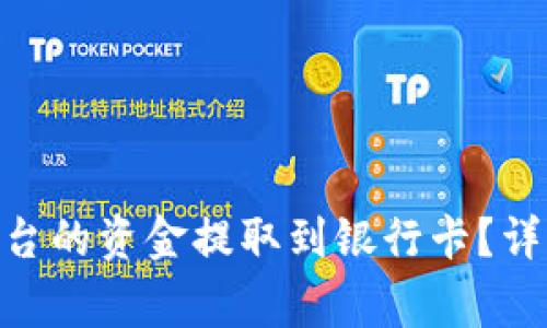 如何將Tokenim平臺的資金提取到銀行卡？詳細(xì)指南與注意事項
