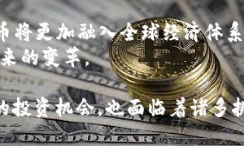 baioti數(shù)字貨幣加密公司的崛起：投資、技術(shù)與未來(lái)趨勢(shì)/baioti  
數(shù)字貨幣, 加密公司, 投資趨勢(shì), 技術(shù)創(chuàng)新/guanjianci  

隨著數(shù)字貨幣的普及和區(qū)塊鏈技術(shù)的迅速發(fā)展，越來(lái)越多的加密公司在這個(gè)瞬息萬(wàn)變的市場(chǎng)中嶄露頭角。這些公司不僅致力于提供更安全、透明的交易環(huán)境，同時(shí)也在推動(dòng)金融科技的創(chuàng)新與發(fā)展。本文將對(duì)數(shù)字貨幣加密公司的發(fā)展現(xiàn)狀進(jìn)行全面分析，并探討未來(lái)的投資機(jī)會(huì)和技術(shù)趨勢(shì)。  

一、數(shù)字貨幣加密公司的發(fā)展背景  
在過(guò)去的十年里，數(shù)字貨幣經(jīng)歷了從無(wú)到有的發(fā)展歷程。比特幣的誕生標(biāo)志著加密貨幣的起步，而其后隨之而來(lái)的以太坊等其他數(shù)字貨幣，則通過(guò)智能合約拓寬了加密貨幣的應(yīng)用范圍。由于數(shù)字貨幣具有去中心化、高透明度和低交易費(fèi)用等優(yōu)點(diǎn)，它贏得了越來(lái)越多投資者的青睞。  
在這股熱潮之中，許多加密公司應(yīng)運(yùn)而生。它們提供從交易所、錢(qián)包、投資管理到技術(shù)開(kāi)發(fā)一系列的服務(wù)。這些公司的快速發(fā)展不僅推動(dòng)了數(shù)字貨幣市場(chǎng)的增長(zhǎng)，也推動(dòng)了區(qū)塊鏈技術(shù)的創(chuàng)新。  

二、加密公司的商業(yè)模式  
加密公司的商業(yè)模式多種多樣，各具特色。以下是幾種常見(jiàn)的商業(yè)模式：  
1. **交易所**：如Coinbase、Binance等，主要通過(guò)用戶的交易手續(xù)費(fèi)盈利。這些平臺(tái)通常提供多種數(shù)字貨幣的交易，并具備良好的用戶體驗(yàn)與安全性。  
2. **錢(qián)包服務(wù)**：包括熱錢(qián)包和冷錢(qián)包。例如，Ledger和Trezor主要提供硬件錢(qián)包，通過(guò)銷售設(shè)備和提供相應(yīng)的服務(wù)盈利。  
3. **資產(chǎn)管理**：一些加密公司如Grayscale，專注于幫助投資者管理加密資產(chǎn)，通常收取管理費(fèi)。  
4. **技術(shù)支持**：例如，Chainalysis和CipherTrace等公司專注于為加密交易提供合規(guī)與安全解決方案。  
這些不同類型的商業(yè)模式在一定程度上反映了數(shù)字貨幣市場(chǎng)的多樣性和復(fù)雜性。投資者在選擇加密公司的時(shí)候，需要仔細(xì)分析公司的商業(yè)模式及其所處的市場(chǎng)環(huán)境。  

三、技術(shù)創(chuàng)新與未來(lái)趨勢(shì)  
技術(shù)是數(shù)字貨幣加密公司發(fā)展的核心驅(qū)動(dòng)力之一。區(qū)塊鏈技術(shù)的不斷演進(jìn)，推動(dòng)了更多創(chuàng)新應(yīng)用的出現(xiàn)。  
1. **智能合約**：以太坊引入的智能合約，讓開(kāi)發(fā)者能夠在區(qū)塊鏈上構(gòu)建去中心化應(yīng)用（DApps），成為未來(lái)金融科技的重要組成部分。  
2. **去中心化金融（DeFi）**：DeFi項(xiàng)目的興起，使得金融服務(wù)更加去中心化，用戶無(wú)需依賴傳統(tǒng)金融機(jī)構(gòu)即可獲得貸款、收益等服務(wù)。  
3. **非同質(zhì)化代幣（NFT）**：NFT的流行使得數(shù)字藝術(shù)、游戲等領(lǐng)域產(chǎn)生了極大的變化，為內(nèi)容創(chuàng)作者帶來(lái)了新的商業(yè)模式。  
4. **跨鏈技術(shù)**：目前，許多區(qū)塊鏈平臺(tái)共存，各自獨(dú)立?？珂溂夹g(shù)的發(fā)展，將允許不同區(qū)塊鏈之間進(jìn)行資產(chǎn)的流轉(zhuǎn)，進(jìn)一步提高了系統(tǒng)的互操作性。  
展望未來(lái)，隨著監(jiān)管政策的逐漸完善、技術(shù)的不斷創(chuàng)新，數(shù)字貨幣加密公司將面臨更多的發(fā)展機(jī)遇與挑戰(zhàn)。投資者在這個(gè)市場(chǎng)中，應(yīng)保持敏銳的觀察力，及時(shí)調(diào)整自己的投資策略。  

四、可能相關(guān)的問(wèn)題討論  

問(wèn)題一：數(shù)字貨幣投資風(fēng)險(xiǎn)如何評(píng)估？  
數(shù)字貨幣投資的風(fēng)險(xiǎn)評(píng)估是投資者必須重點(diǎn)關(guān)注的內(nèi)容，主要考慮以下幾個(gè)方面：  
1. **市場(chǎng)波動(dòng)性**：數(shù)字貨幣市場(chǎng)的波動(dòng)性遠(yuǎn)高于傳統(tǒng)金融市場(chǎng)。由于市場(chǎng)透明度相對(duì)較低，價(jià)格波動(dòng)受多種因素影響，包括政策監(jiān)管、市場(chǎng)情緒等。  
2. **安全性**：投資者需關(guān)注資產(chǎn)存儲(chǔ)的安全問(wèn)題，尤其是在交易所上進(jìn)行交易。而且，盜竊、攻擊等安全事件在加密領(lǐng)域中屢見(jiàn)不鮮。  
3. **合規(guī)性**：世界各國(guó)對(duì)數(shù)字貨幣的監(jiān)管政策有所不同，一些國(guó)家甚至對(duì)其進(jìn)行全面禁止。了解相關(guān)法律法規(guī)，避免因法律風(fēng)險(xiǎn)而導(dǎo)致的資產(chǎn)損失，是每位投資者不可忽視的部分。  
4. **長(zhǎng)遠(yuǎn)投資價(jià)值**：考慮項(xiàng)目的技術(shù)路線圖、團(tuán)隊(duì)實(shí)力及市場(chǎng)受歡迎程度，有助于評(píng)估數(shù)字貨幣項(xiàng)目的長(zhǎng)期投資價(jià)值。投資者應(yīng)該在充分了解項(xiàng)目背景的情況下做出投資決策。  
5. **情緒與心理因素**：市場(chǎng)情緒對(duì)價(jià)格波動(dòng)極其敏感，投資者需要保持冷靜，不被短期波動(dòng)影響判斷。  
對(duì)于數(shù)字貨幣投資，識(shí)別風(fēng)險(xiǎn)并采取適當(dāng)?shù)娘L(fēng)險(xiǎn)管理措施是必不可少的。通過(guò)多樣化投資、使用止損止盈策略等方式，可以有效降低投資風(fēng)險(xiǎn)。  

問(wèn)題二：數(shù)字貨幣公司的未來(lái)發(fā)展方向是什么？  
數(shù)字貨幣公司的未來(lái)發(fā)展方向?qū)⑹艿绞袌?chǎng)需求、技術(shù)進(jìn)步及政策監(jiān)管的多重影響。  
1. **合規(guī)與監(jiān)管**：隨著各國(guó)政府對(duì)加密貨幣的監(jiān)管愈加嚴(yán)格，數(shù)字貨幣公司必須在合規(guī)方面做出更多努力，以便于在合法的框架內(nèi)運(yùn)營(yíng)。  
2. **用戶體驗(yàn)的提升**：為了吸引更多用戶，各大加密公司需不斷提升平臺(tái)的用戶體驗(yàn)，包括交易便捷性、客服響應(yīng)速度等。這需要更完善的技術(shù)支持和用戶服務(wù)。  
3. **跨界整合**：未來(lái)的數(shù)字貨幣公司可能會(huì)與傳統(tǒng)金融機(jī)構(gòu)、科技公司展開(kāi)合作，實(shí)現(xiàn)資源的共享與整合。這將帶來(lái)更多創(chuàng)新應(yīng)用，進(jìn)一步降低用戶的進(jìn)入門(mén)檻。  
4. **教育與普及**：伴隨數(shù)字貨幣的不斷發(fā)展，投資者的教育培訓(xùn)需求日益增加。加密公司可以通過(guò)在線課程、社群活動(dòng)等方式，進(jìn)行知識(shí)的普及，幫助用戶更好地理解數(shù)字貨幣的概念。  
5. **可持續(xù)性發(fā)展**：隨著環(huán)境問(wèn)題的日益嚴(yán)重，數(shù)字貨幣公司的可持續(xù)性發(fā)展也成為關(guān)鍵話題。提高挖礦效率、使用可再生能源將是未來(lái)發(fā)展的一個(gè)重要方向。  
在這一背景下，數(shù)字貨幣公司必須不斷自我更新與調(diào)整，以此適應(yīng)市場(chǎng)的變化與發(fā)展，抓住未來(lái)的機(jī)遇。  

問(wèn)題三：如何選擇可信賴的加密貨幣公司？  
選擇可信賴的加密貨幣公司是投資者面臨的一大挑戰(zhàn)。以下是一些實(shí)用的建議：  
1. **平臺(tái)的合規(guī)性與合法性**：投資者需了解該平臺(tái)是否合規(guī)，是否獲得必要的金融許可證，以確保其運(yùn)營(yíng)的合法性和安全性。  
2. **安全措施**：檢查平臺(tái)的安全措施，如資產(chǎn)的冷存儲(chǔ)、雙重認(rèn)證等，這能降低平臺(tái)被攻擊的風(fēng)險(xiǎn)。  
3. **用戶評(píng)價(jià)與聲譽(yù)**：在選擇平臺(tái)之前，可以通過(guò)網(wǎng)上評(píng)價(jià)、社交媒體等渠道了解用戶的反饋和平臺(tái)的聲譽(yù)。一個(gè)受信任的平臺(tái)通常會(huì)贏得良好的口碑。  
4. **客戶服務(wù)**：平臺(tái)的客戶服務(wù)也很重要。如果出現(xiàn)問(wèn)題，優(yōu)質(zhì)的客服能夠快速幫助用戶解決問(wèn)題，降低損失。  
5. **費(fèi)率透明性**：選擇收費(fèi)透明的平臺(tái)，避免隱藏費(fèi)用帶來(lái)的損失。通過(guò)對(duì)比不同平臺(tái)的收費(fèi)，找到合理的費(fèi)率結(jié)構(gòu)。  
選擇一個(gè)值得信賴的加密貨幣公司，是降低投資風(fēng)險(xiǎn)與保護(hù)資產(chǎn)的重要一環(huán)，投資者需認(rèn)真對(duì)待。隨時(shí)保持警惕，規(guī)避可能的陷阱。  

問(wèn)題四：未來(lái)數(shù)字貨幣的主流趨勢(shì)可能是什么？  
未來(lái)數(shù)字貨幣的主流趨勢(shì)將受多種因素影響，包括市場(chǎng)需求、技術(shù)進(jìn)步及政策法規(guī)。  
1. **加密貨幣市場(chǎng)的分化**：隨著市場(chǎng)的成熟和用戶需求的多樣化，各類不同的數(shù)字貨幣將會(huì)應(yīng)運(yùn)而生，形成豐富多樣的市場(chǎng)。這將促使用戶根據(jù)各自需求選擇適合自己的數(shù)字貨幣。  
2. **更多的機(jī)構(gòu)參與**：大企業(yè)和金融機(jī)構(gòu)逐步開(kāi)始擁抱數(shù)字貨幣，這將推動(dòng)數(shù)字資產(chǎn)的主流化。越來(lái)越多的企業(yè)可能會(huì)將數(shù)字貨幣納入其資產(chǎn)配置中，培養(yǎng)更為成熟的市場(chǎng)環(huán)境。  
3. **穩(wěn)定幣的普及**：穩(wěn)定幣作為價(jià)格波動(dòng)小的數(shù)字貨幣，能夠在一定程度上復(fù)合傳統(tǒng)貨幣的穩(wěn)定性，未來(lái)可能成為很多交易的首選方式。  
4. **區(qū)塊鏈技術(shù)的創(chuàng)新**：區(qū)塊鏈技術(shù)的不斷進(jìn)步，如智能合約、跨鏈技術(shù)等，將催生更多創(chuàng)新應(yīng)用，從而改變現(xiàn)有金融體系。  
5. **國(guó)際數(shù)字貨幣標(biāo)準(zhǔn)化**：隨著市場(chǎng)的發(fā)展，各國(guó)可能會(huì)推動(dòng)數(shù)字貨幣的標(biāo)準(zhǔn)化，提升其全球互通性與流通性。這樣一來(lái)，數(shù)字貨幣將更加融入全球經(jīng)濟(jì)體系。  
未來(lái)，數(shù)字貨幣與傳統(tǒng)金融的界限將越來(lái)越模糊，數(shù)字貨幣的未來(lái)將會(huì)更加光明與多元化。投資者需對(duì)趨勢(shì)保持敏感，以迎接即將到來(lái)的變革。  

總的來(lái)說(shuō)，數(shù)字貨幣加密公司在近年來(lái)表現(xiàn)出強(qiáng)勁的發(fā)展?jié)摿?。隨著技術(shù)的不斷演進(jìn)及市場(chǎng)需求的變化，這一領(lǐng)域不僅孕育著巨大的投資機(jī)會(huì)，也面臨著諸多挑戰(zhàn)。良好的行業(yè)基礎(chǔ)、成熟的投資心態(tài)以及穩(wěn)健的經(jīng)營(yíng)策略，將是每位投資者邁向成功的關(guān)鍵因素。