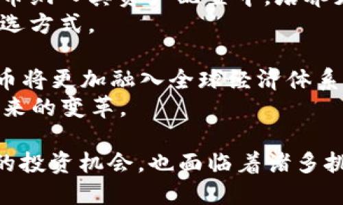 baioti數(shù)字貨幣加密公司的崛起：投資、技術(shù)與未來(lái)趨勢(shì)/baioti  
數(shù)字貨幣, 加密公司, 投資趨勢(shì), 技術(shù)創(chuàng)新/guanjianci  

隨著數(shù)字貨幣的普及和區(qū)塊鏈技術(shù)的迅速發(fā)展，越來(lái)越多的加密公司在這個(gè)瞬息萬(wàn)變的市場(chǎng)中嶄露頭角。這些公司不僅致力于提供更安全、透明的交易環(huán)境，同時(shí)也在推動(dòng)金融科技的創(chuàng)新與發(fā)展。本文將對(duì)數(shù)字貨幣加密公司的發(fā)展現(xiàn)狀進(jìn)行全面分析，并探討未來(lái)的投資機(jī)會(huì)和技術(shù)趨勢(shì)。  

一、數(shù)字貨幣加密公司的發(fā)展背景  
在過(guò)去的十年里，數(shù)字貨幣經(jīng)歷了從無(wú)到有的發(fā)展歷程。比特幣的誕生標(biāo)志著加密貨幣的起步，而其后隨之而來(lái)的以太坊等其他數(shù)字貨幣，則通過(guò)智能合約拓寬了加密貨幣的應(yīng)用范圍。由于數(shù)字貨幣具有去中心化、高透明度和低交易費(fèi)用等優(yōu)點(diǎn)，它贏得了越來(lái)越多投資者的青睞。  
在這股熱潮之中，許多加密公司應(yīng)運(yùn)而生。它們提供從交易所、錢(qián)包、投資管理到技術(shù)開(kāi)發(fā)一系列的服務(wù)。這些公司的快速發(fā)展不僅推動(dòng)了數(shù)字貨幣市場(chǎng)的增長(zhǎng)，也推動(dòng)了區(qū)塊鏈技術(shù)的創(chuàng)新。  

二、加密公司的商業(yè)模式  
加密公司的商業(yè)模式多種多樣，各具特色。以下是幾種常見(jiàn)的商業(yè)模式：  
1. **交易所**：如Coinbase、Binance等，主要通過(guò)用戶的交易手續(xù)費(fèi)盈利。這些平臺(tái)通常提供多種數(shù)字貨幣的交易，并具備良好的用戶體驗(yàn)與安全性。  
2. **錢(qián)包服務(wù)**：包括熱錢(qián)包和冷錢(qián)包。例如，Ledger和Trezor主要提供硬件錢(qián)包，通過(guò)銷售設(shè)備和提供相應(yīng)的服務(wù)盈利。  
3. **資產(chǎn)管理**：一些加密公司如Grayscale，專注于幫助投資者管理加密資產(chǎn)，通常收取管理費(fèi)。  
4. **技術(shù)支持**：例如，Chainalysis和CipherTrace等公司專注于為加密交易提供合規(guī)與安全解決方案。  
這些不同類型的商業(yè)模式在一定程度上反映了數(shù)字貨幣市場(chǎng)的多樣性和復(fù)雜性。投資者在選擇加密公司的時(shí)候，需要仔細(xì)分析公司的商業(yè)模式及其所處的市場(chǎng)環(huán)境。  

三、技術(shù)創(chuàng)新與未來(lái)趨勢(shì)  
技術(shù)是數(shù)字貨幣加密公司發(fā)展的核心驅(qū)動(dòng)力之一。區(qū)塊鏈技術(shù)的不斷演進(jìn)，推動(dòng)了更多創(chuàng)新應(yīng)用的出現(xiàn)。  
1. **智能合約**：以太坊引入的智能合約，讓開(kāi)發(fā)者能夠在區(qū)塊鏈上構(gòu)建去中心化應(yīng)用（DApps），成為未來(lái)金融科技的重要組成部分。  
2. **去中心化金融（DeFi）**：DeFi項(xiàng)目的興起，使得金融服務(wù)更加去中心化，用戶無(wú)需依賴傳統(tǒng)金融機(jī)構(gòu)即可獲得貸款、收益等服務(wù)。  
3. **非同質(zhì)化代幣（NFT）**：NFT的流行使得數(shù)字藝術(shù)、游戲等領(lǐng)域產(chǎn)生了極大的變化，為內(nèi)容創(chuàng)作者帶來(lái)了新的商業(yè)模式。  
4. **跨鏈技術(shù)**：目前，許多區(qū)塊鏈平臺(tái)共存，各自獨(dú)立?？珂溂夹g(shù)的發(fā)展，將允許不同區(qū)塊鏈之間進(jìn)行資產(chǎn)的流轉(zhuǎn)，進(jìn)一步提高了系統(tǒng)的互操作性。  
展望未來(lái)，隨著監(jiān)管政策的逐漸完善、技術(shù)的不斷創(chuàng)新，數(shù)字貨幣加密公司將面臨更多的發(fā)展機(jī)遇與挑戰(zhàn)。投資者在這個(gè)市場(chǎng)中，應(yīng)保持敏銳的觀察力，及時(shí)調(diào)整自己的投資策略。  

四、可能相關(guān)的問(wèn)題討論  

問(wèn)題一：數(shù)字貨幣投資風(fēng)險(xiǎn)如何評(píng)估？  
數(shù)字貨幣投資的風(fēng)險(xiǎn)評(píng)估是投資者必須重點(diǎn)關(guān)注的內(nèi)容，主要考慮以下幾個(gè)方面：  
1. **市場(chǎng)波動(dòng)性**：數(shù)字貨幣市場(chǎng)的波動(dòng)性遠(yuǎn)高于傳統(tǒng)金融市場(chǎng)。由于市場(chǎng)透明度相對(duì)較低，價(jià)格波動(dòng)受多種因素影響，包括政策監(jiān)管、市場(chǎng)情緒等。  
2. **安全性**：投資者需關(guān)注資產(chǎn)存儲(chǔ)的安全問(wèn)題，尤其是在交易所上進(jìn)行交易。而且，盜竊、攻擊等安全事件在加密領(lǐng)域中屢見(jiàn)不鮮。  
3. **合規(guī)性**：世界各國(guó)對(duì)數(shù)字貨幣的監(jiān)管政策有所不同，一些國(guó)家甚至對(duì)其進(jìn)行全面禁止。了解相關(guān)法律法規(guī)，避免因法律風(fēng)險(xiǎn)而導(dǎo)致的資產(chǎn)損失，是每位投資者不可忽視的部分。  
4. **長(zhǎng)遠(yuǎn)投資價(jià)值**：考慮項(xiàng)目的技術(shù)路線圖、團(tuán)隊(duì)實(shí)力及市場(chǎng)受歡迎程度，有助于評(píng)估數(shù)字貨幣項(xiàng)目的長(zhǎng)期投資價(jià)值。投資者應(yīng)該在充分了解項(xiàng)目背景的情況下做出投資決策。  
5. **情緒與心理因素**：市場(chǎng)情緒對(duì)價(jià)格波動(dòng)極其敏感，投資者需要保持冷靜，不被短期波動(dòng)影響判斷。  
對(duì)于數(shù)字貨幣投資，識(shí)別風(fēng)險(xiǎn)并采取適當(dāng)?shù)娘L(fēng)險(xiǎn)管理措施是必不可少的。通過(guò)多樣化投資、使用止損止盈策略等方式，可以有效降低投資風(fēng)險(xiǎn)。  

問(wèn)題二：數(shù)字貨幣公司的未來(lái)發(fā)展方向是什么？  
數(shù)字貨幣公司的未來(lái)發(fā)展方向?qū)⑹艿绞袌?chǎng)需求、技術(shù)進(jìn)步及政策監(jiān)管的多重影響。  
1. **合規(guī)與監(jiān)管**：隨著各國(guó)政府對(duì)加密貨幣的監(jiān)管愈加嚴(yán)格，數(shù)字貨幣公司必須在合規(guī)方面做出更多努力，以便于在合法的框架內(nèi)運(yùn)營(yíng)。  
2. **用戶體驗(yàn)的提升**：為了吸引更多用戶，各大加密公司需不斷提升平臺(tái)的用戶體驗(yàn)，包括交易便捷性、客服響應(yīng)速度等。這需要更完善的技術(shù)支持和用戶服務(wù)。  
3. **跨界整合**：未來(lái)的數(shù)字貨幣公司可能會(huì)與傳統(tǒng)金融機(jī)構(gòu)、科技公司展開(kāi)合作，實(shí)現(xiàn)資源的共享與整合。這將帶來(lái)更多創(chuàng)新應(yīng)用，進(jìn)一步降低用戶的進(jìn)入門(mén)檻。  
4. **教育與普及**：伴隨數(shù)字貨幣的不斷發(fā)展，投資者的教育培訓(xùn)需求日益增加。加密公司可以通過(guò)在線課程、社群活動(dòng)等方式，進(jìn)行知識(shí)的普及，幫助用戶更好地理解數(shù)字貨幣的概念。  
5. **可持續(xù)性發(fā)展**：隨著環(huán)境問(wèn)題的日益嚴(yán)重，數(shù)字貨幣公司的可持續(xù)性發(fā)展也成為關(guān)鍵話題。提高挖礦效率、使用可再生能源將是未來(lái)發(fā)展的一個(gè)重要方向。  
在這一背景下，數(shù)字貨幣公司必須不斷自我更新與調(diào)整，以此適應(yīng)市場(chǎng)的變化與發(fā)展，抓住未來(lái)的機(jī)遇。  

問(wèn)題三：如何選擇可信賴的加密貨幣公司？  
選擇可信賴的加密貨幣公司是投資者面臨的一大挑戰(zhàn)。以下是一些實(shí)用的建議：  
1. **平臺(tái)的合規(guī)性與合法性**：投資者需了解該平臺(tái)是否合規(guī)，是否獲得必要的金融許可證，以確保其運(yùn)營(yíng)的合法性和安全性。  
2. **安全措施**：檢查平臺(tái)的安全措施，如資產(chǎn)的冷存儲(chǔ)、雙重認(rèn)證等，這能降低平臺(tái)被攻擊的風(fēng)險(xiǎn)。  
3. **用戶評(píng)價(jià)與聲譽(yù)**：在選擇平臺(tái)之前，可以通過(guò)網(wǎng)上評(píng)價(jià)、社交媒體等渠道了解用戶的反饋和平臺(tái)的聲譽(yù)。一個(gè)受信任的平臺(tái)通常會(huì)贏得良好的口碑。  
4. **客戶服務(wù)**：平臺(tái)的客戶服務(wù)也很重要。如果出現(xiàn)問(wèn)題，優(yōu)質(zhì)的客服能夠快速幫助用戶解決問(wèn)題，降低損失。  
5. **費(fèi)率透明性**：選擇收費(fèi)透明的平臺(tái)，避免隱藏費(fèi)用帶來(lái)的損失。通過(guò)對(duì)比不同平臺(tái)的收費(fèi)，找到合理的費(fèi)率結(jié)構(gòu)。  
選擇一個(gè)值得信賴的加密貨幣公司，是降低投資風(fēng)險(xiǎn)與保護(hù)資產(chǎn)的重要一環(huán)，投資者需認(rèn)真對(duì)待。隨時(shí)保持警惕，規(guī)避可能的陷阱。  

問(wèn)題四：未來(lái)數(shù)字貨幣的主流趨勢(shì)可能是什么？  
未來(lái)數(shù)字貨幣的主流趨勢(shì)將受多種因素影響，包括市場(chǎng)需求、技術(shù)進(jìn)步及政策法規(guī)。  
1. **加密貨幣市場(chǎng)的分化**：隨著市場(chǎng)的成熟和用戶需求的多樣化，各類不同的數(shù)字貨幣將會(huì)應(yīng)運(yùn)而生，形成豐富多樣的市場(chǎng)。這將促使用戶根據(jù)各自需求選擇適合自己的數(shù)字貨幣。  
2. **更多的機(jī)構(gòu)參與**：大企業(yè)和金融機(jī)構(gòu)逐步開(kāi)始擁抱數(shù)字貨幣，這將推動(dòng)數(shù)字資產(chǎn)的主流化。越來(lái)越多的企業(yè)可能會(huì)將數(shù)字貨幣納入其資產(chǎn)配置中，培養(yǎng)更為成熟的市場(chǎng)環(huán)境。  
3. **穩(wěn)定幣的普及**：穩(wěn)定幣作為價(jià)格波動(dòng)小的數(shù)字貨幣，能夠在一定程度上復(fù)合傳統(tǒng)貨幣的穩(wěn)定性，未來(lái)可能成為很多交易的首選方式。  
4. **區(qū)塊鏈技術(shù)的創(chuàng)新**：區(qū)塊鏈技術(shù)的不斷進(jìn)步，如智能合約、跨鏈技術(shù)等，將催生更多創(chuàng)新應(yīng)用，從而改變現(xiàn)有金融體系。  
5. **國(guó)際數(shù)字貨幣標(biāo)準(zhǔn)化**：隨著市場(chǎng)的發(fā)展，各國(guó)可能會(huì)推動(dòng)數(shù)字貨幣的標(biāo)準(zhǔn)化，提升其全球互通性與流通性。這樣一來(lái)，數(shù)字貨幣將更加融入全球經(jīng)濟(jì)體系。  
未來(lái)，數(shù)字貨幣與傳統(tǒng)金融的界限將越來(lái)越模糊，數(shù)字貨幣的未來(lái)將會(huì)更加光明與多元化。投資者需對(duì)趨勢(shì)保持敏感，以迎接即將到來(lái)的變革。  

總的來(lái)說(shuō)，數(shù)字貨幣加密公司在近年來(lái)表現(xiàn)出強(qiáng)勁的發(fā)展?jié)摿?。隨著技術(shù)的不斷演進(jìn)及市場(chǎng)需求的變化，這一領(lǐng)域不僅孕育著巨大的投資機(jī)會(huì)，也面臨著諸多挑戰(zhàn)。良好的行業(yè)基礎(chǔ)、成熟的投資心態(tài)以及穩(wěn)健的經(jīng)營(yíng)策略，將是每位投資者邁向成功的關(guān)鍵因素。