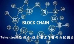 Tokenim風(fēng)險(xiǎn)提示：投資前需