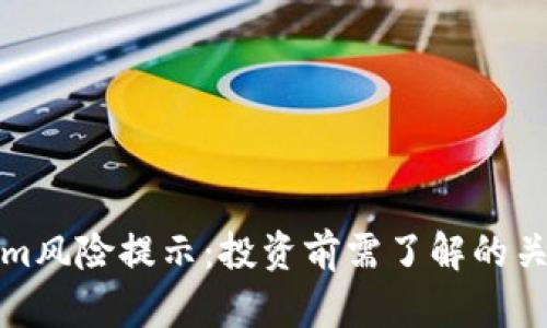 Tokenim風險提示：投資前需了解的關鍵因素