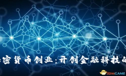  瑞士加密貨幣創(chuàng)業(yè)：開創(chuàng)金融科技的新紀元