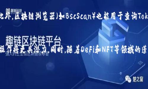 tokenim是否在幣安智能鏈（BSC）上運(yùn)行，這涉及到其技術(shù)架構(gòu)和所支持的網(wǎng)絡(luò)生態(tài)。要獲取最準(zhǔn)確的信息，你可以訪問Tokenim的官方網(wǎng)站或相關(guān)的社交媒體平臺(tái)，了解最新的公告和支持的鏈。

如果你希望深入了解Tokenim，以下是一些可能相關(guān)的問題及其解答：

### Tokenim的基本介紹
Tokenim是一種數(shù)字資產(chǎn)或代幣，旨在為區(qū)塊鏈用戶提供更靈活和便捷的資產(chǎn)管理體驗(yàn)。它可能集成了多種功能，如去中心化交易、智能合約等，目標(biāo)是增強(qiáng)用戶的參與性和資產(chǎn)流動(dòng)性。不同的項(xiàng)目可能會(huì)選擇在不同的鏈上發(fā)行代幣，包括以太坊、BSC等，希望借助這些公鏈的生態(tài)系統(tǒng)來推動(dòng)項(xiàng)目的發(fā)展。

### Tokenim在BSC上的潛在優(yōu)勢
如果Tokenim在幣安智能鏈上運(yùn)行，它將可能享受到BSC所帶來的諸多優(yōu)勢。幣安智能鏈以其低手續(xù)費(fèi)和高交易速度而聞名，能夠支持更多的用戶參與和更高的交易動(dòng)態(tài)。項(xiàng)目若能在BSC上運(yùn)行，還能借助幣安龐大的用戶基礎(chǔ)，提高代幣的曝光率和使用率。同時(shí)，BSC的生態(tài)系統(tǒng)還包括諸如去中心化金融（DeFi）等熱門項(xiàng)目，能為Tokenim增加更多的應(yīng)用可能性。

### 如何確認(rèn)Tokenim是否在BSC操作
為了確認(rèn)Tokenim是否在BSC網(wǎng)絡(luò)上操作，最簡單的方法是訪問官方渠道。項(xiàng)目的官網(wǎng)、白皮書或GitHub等技術(shù)文檔可以清晰地顯示出它所支持的區(qū)塊鏈。此外，區(qū)塊鏈瀏覽器（如BscScan）也能用于查詢Tokenim的合約地址及其在BSC上的交易情況。

### Tokenim的未來發(fā)展前景
Tokenim的未來發(fā)展將受到多個(gè)因素的影響，包括市場需求、技術(shù)進(jìn)步及競爭情況。如果它能夠適應(yīng)市場的變化，并持續(xù)提供用戶所需的功能，其在BSC上的操作將更具潛力。同時(shí)，隨著DeFi和NFT等領(lǐng)域的蓬勃發(fā)展，Tokenim可能會(huì)迎來新的機(jī)遇。

如果你還有其他具體問題或需求，歡迎隨時(shí)告訴我！