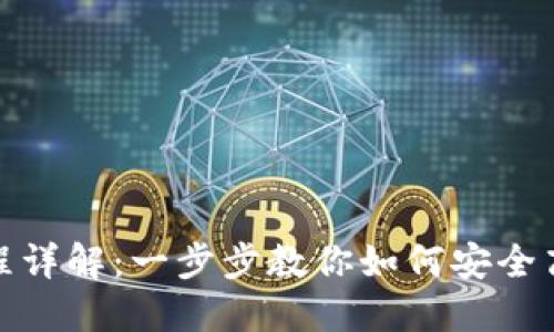 Title: Tokenim買(mǎi)幣流程詳解：一步步教你如何安全高效地進(jìn)行數(shù)字資產(chǎn)交易