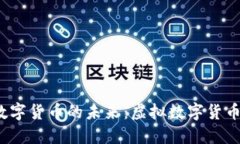 2023年加密數(shù)字貨幣的未來(lái)
