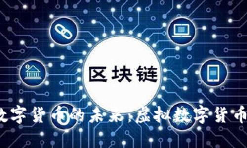 2023年加密數(shù)字貨幣的未來(lái)：虛擬數(shù)字貨幣的興起與挑戰(zhàn)