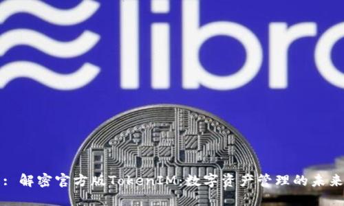 : 解密官方版TokenIM：數(shù)字資產(chǎn)管理的未來