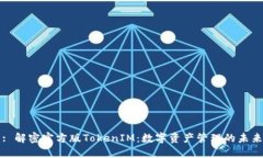 : 解密官方版TokenIM：數(shù)字