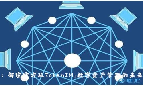 : 解密官方版TokenIM：數(shù)字資產(chǎn)管理的未來